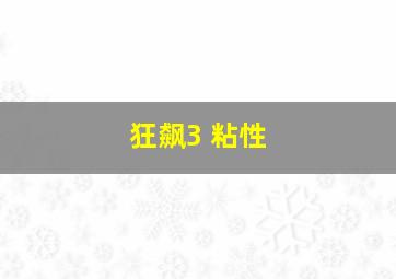 狂飙3 粘性